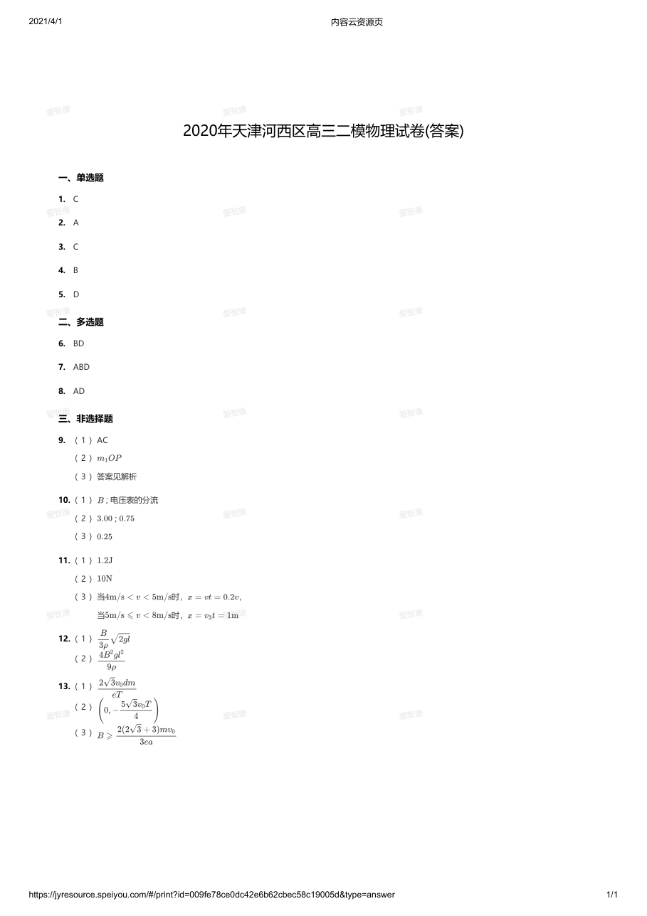 2020年天津河西区高三二模物理试卷(答案).pdf 第 1 页